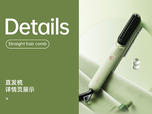 直发梳详情页