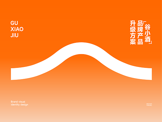 2022谷小酒品牌全案策划