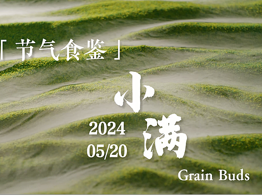 二十四节气之小满｜最好人生是小满