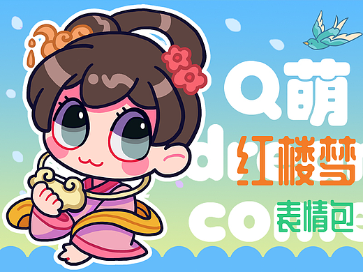 《Q萌红楼梦》动态表情包