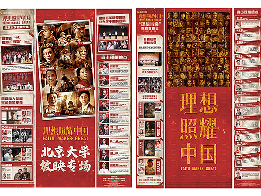 电视剧《理想照耀中国》宣传物料设计