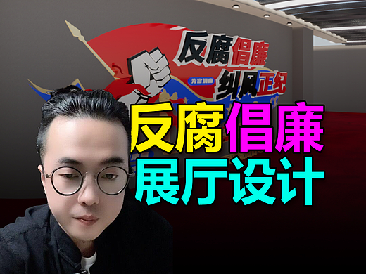 展厅建模与渲染！#文化展厅设计#建模宝典#反腐倡廉