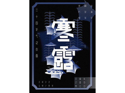 #WOW 24节气海报 寒露