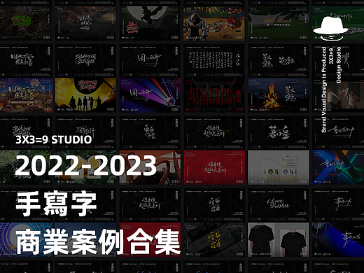 2022-2023 手写字商业案例合集