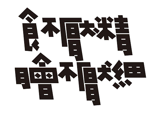 字形的字型