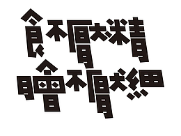 字体
