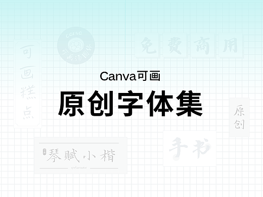 免费可商用!Canva可画发布4款原创书法字体