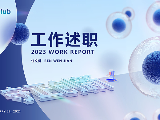 2022 工作述职