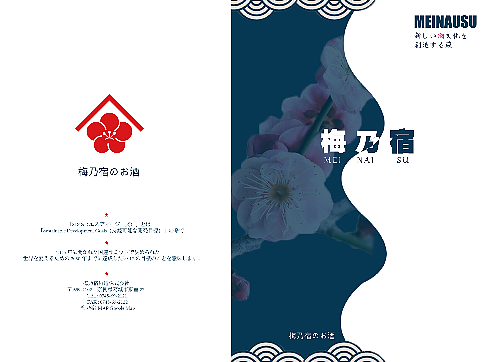 《梅乃宿》四折页