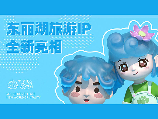 天津东丽湖旅游IP设计