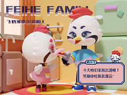 【飛鶴家族】歡樂出道！