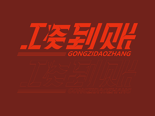 工资到账