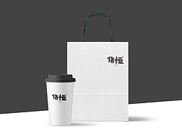 信恒-练手