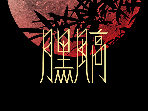 字体版式设计-月黑风高