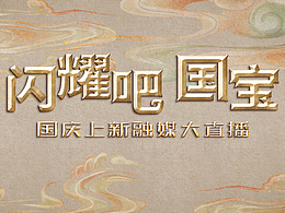 《閃耀吧!國寶》宣推海報設(shè)計