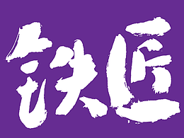 手写字体丨毛笔字丨书法字体设计-成都七十二行