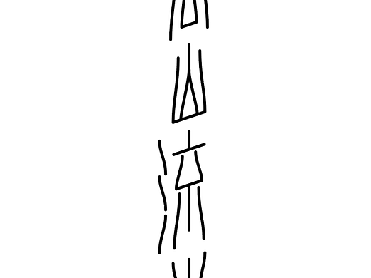 字形的字型