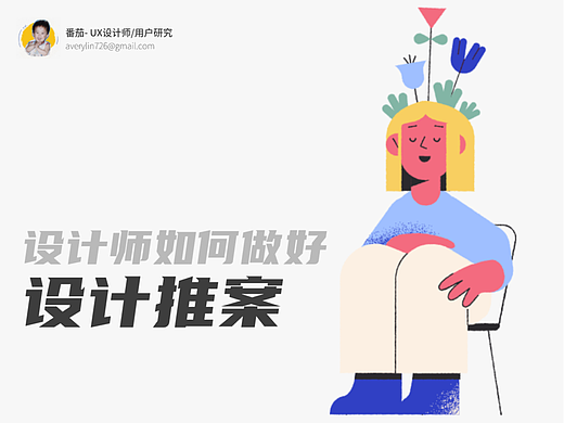 设计师如何做好设计推案