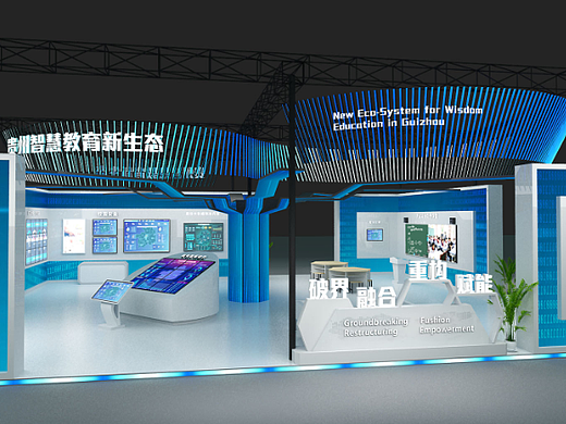 贵州教育厅数博会展台设计