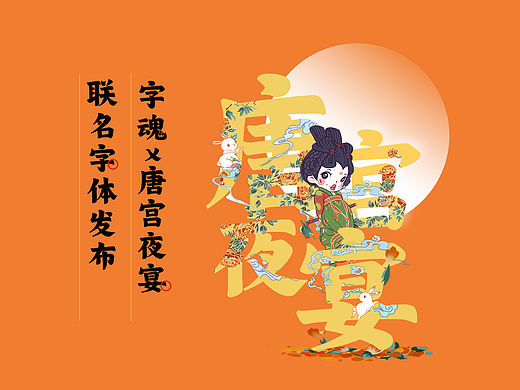 官宣丨唐宫夜宴x字魂 联名字体【唐宫夜宴体】发布！