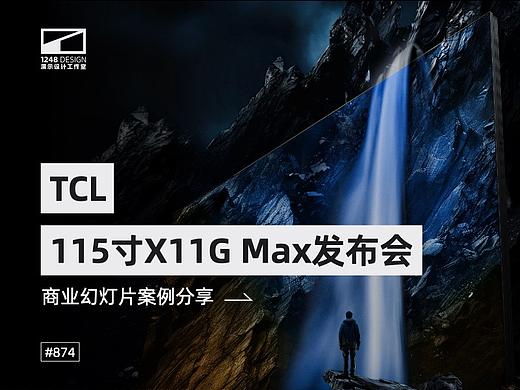 TCL·115寸X11G新品发布会Keynote设计