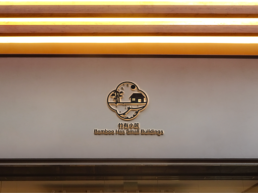 竹有小筑品牌提案