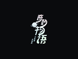 字体设计