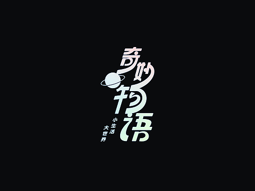 奇妙物语：第一季