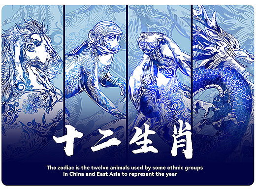 《十二生肖》·插画设计