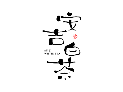 安吉白茶 | 包装设计