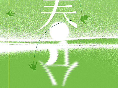 春分节气系列海报（个人主页-ZNjYzOTMyNDg=） - 海报 - 站酷设计师馨馨baby原创素材 - 站酷ZCOOL