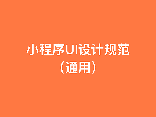 小程序UI设计规范
