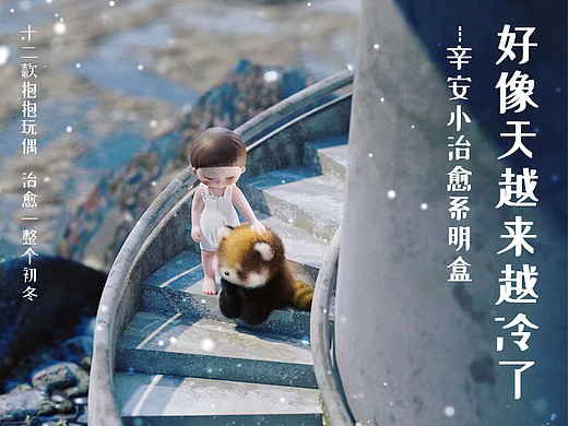 【好像天越来越冷了】治愈系毛绒明盒