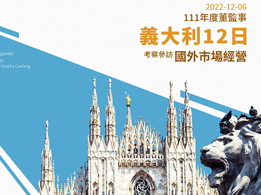 111年度董監(jiān)事國(guó)外市場(chǎng)經(jīng)營(yíng)考察參訪義大利12日（個(gè)人主頁-ZNjI5NTEzMDg=） - 書籍/畫冊(cè) - 站酷設(shè)計(jì)師jacy1975原創(chuàng)素材 - 站酷ZCOOL