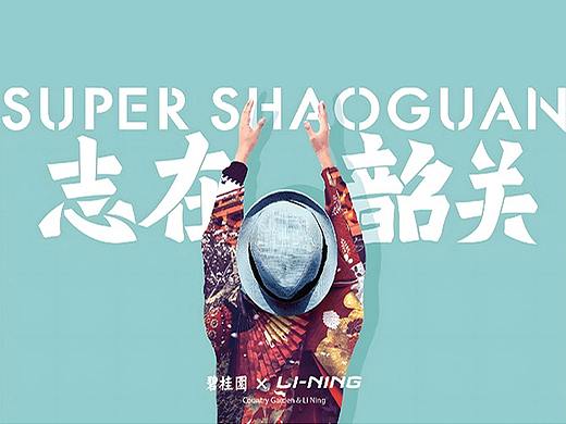 地产品牌系列_韶关城市品牌X李宁