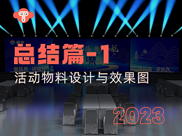 2023年活动物料设计与效果图汇总