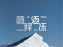 原创｜标志设计｜解冻计划