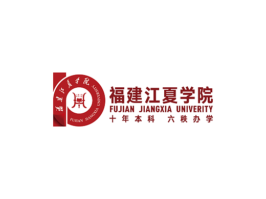 一间设计|福建江夏学院十周年校庆标志设计