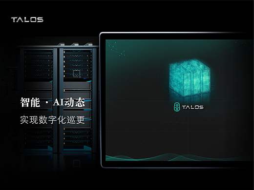 TALOS——机房巡检系统