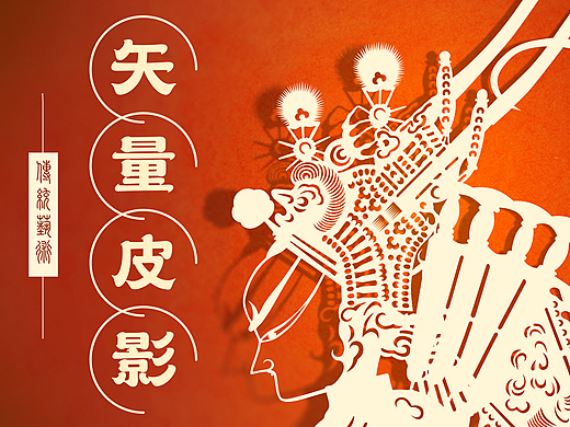 矢量皮影