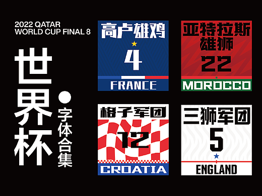卡塔尔世界杯8强字体合集