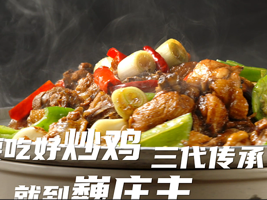鲜椒炒鸡视频 | 巍庄主 X 口水视觉