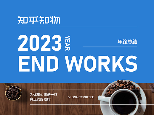 2023年终总结 丨 作品合集