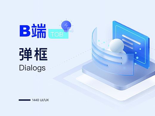 B端弹框