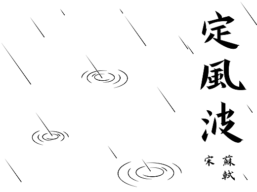 【字·计】丨古诗词-定风波