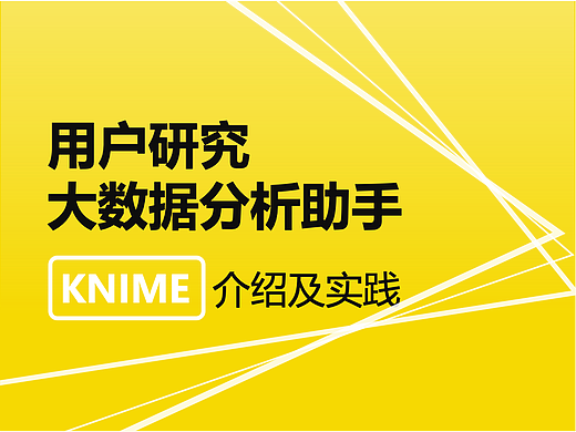 用户研究大数据分析助手：KNIME介绍及实践