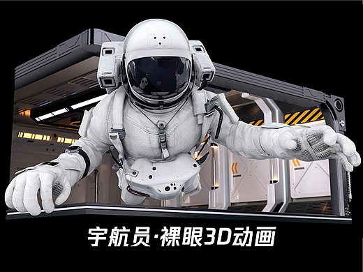 宇航员裸眼3d动画制作
