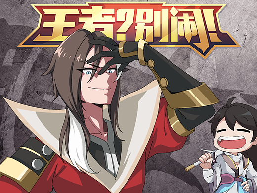 「王者？别闹！」第52集  冤种小伙伴，一起上大分！