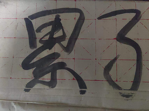 累了（个人主页-ZNjQ3MTAyNzI=） - 字体/字形 - 站酷设计师夜黑黑看不清原创素材 - 站酷ZCOOL