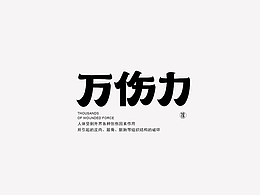 字体设计
